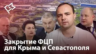 ФЦП развития Крыма: неутешительные итоги