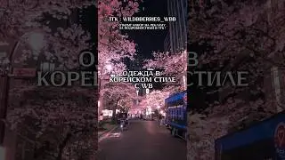 Летняя одежда в корейском стиле с ВБ #wildberries #вайлдберриз #rockstarlisa #корейскийстиль #стиль