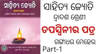 TAPASWINI RA PATRA || +2 2ND YEAR ODIA || PART-1