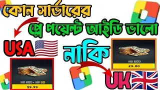 কোন সার্ভার ভালো Uk নাকি Usa। গুগল প্লে পয়েন্ট দিয়ে টপ আপ 💥