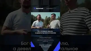 Бог сотворил землю, а девелопер всё остальное