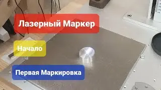 Лазерный Маркер WATTSAN. Знакомство.