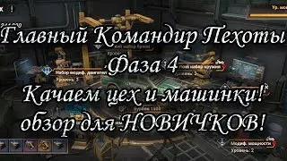 Фаза 4: Главный Командир Пехоты. Прокачка цеха и автомобилей в игре Doomsday:LS