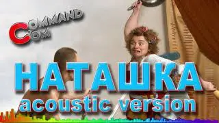 Наташка acoustic version Command.com