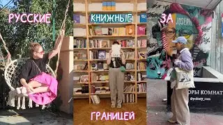 Где купить книги на русском за границей? | Книжные в Тбилиси, Стамбуле, Белграде