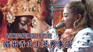 艋舺在地囝仔 歌頌出青山王百年來英勇事蹟｜  寶島神很大online