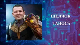 Щелчок Танoса-Плюско
