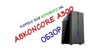 Обзор корпуса ABKONCORE  A300.