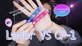 ТЕСТ-ДРАЙВ филлер для волос Lador VS CP-1