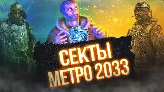 СЕКТЫ МЕТРО 2033 | О КОТОРЫХ ВЫ НЕ ЗНАЛИ