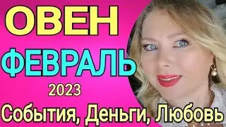 🔴ОВЕН МАГИЧЕСКИЙ ФЕВРАЛЬ 2023/ОВЕН ТАРО НА ФЕВРАЛЬ 2023/ОВЕН ФЕВРАЛЬ 2023/ПОЛНОЛУНИЕ /OLGA STELLA