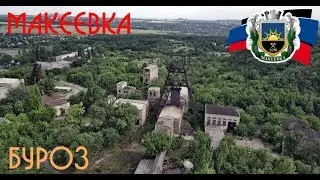 Макеевка пос  Буроз