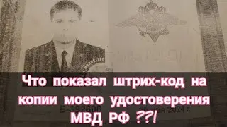 What did the barcode on my Russian Ministry of Internal Affairs service ID show?