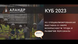 VII cпециализированная выставка в сфере безопасности труда и развития персонала КУБ ЭКСПО 2023