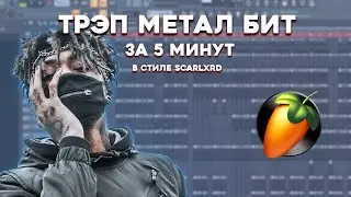 АГРЕССИВНЫЙ TRAP METAL БИТ В СТИЛЕ SCARLXRD, PRXZ, PRXJEK, WARFILL / ТУТОРИАЛ FL STUDIO / БИТМЕЙКИНГ