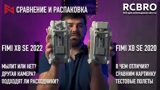 Fimi X8 SE 2022. Мылит или нет? В чем отличия? Распаковка, тест камеры, сравнение с Fimi X8 2020.