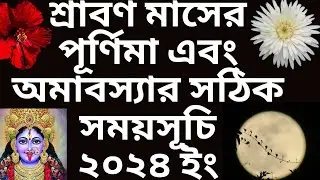 #2024srabonamavasya#srabonpurnima1431 srabon amavasya and purnima 2024 date time in bengali #শ্রাবণ