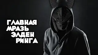 Главная Мразь Elden Ring - Маления, клинок Микеллы