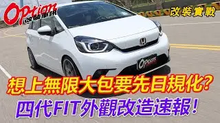 想上Mugen套件要先日規化？四代Fit外觀改裝速報！【OPTION改裝車訊】