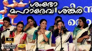 ശംഭോ മഹാദേവ ശങ്കര | ഭക്തിഗാനാർച്ചന | ധ്വനി വിമൻസ് ഫോറം Thodupuzha Sreekrishna Swami Temple vmv