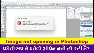 Photoshop error | फोटोशॉप में इमेज नही खुल रही है। Image Picture Photo not opening in Photoshop