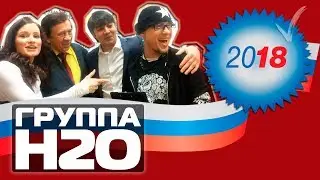 ГРУППА Н2О 