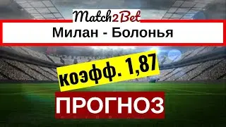 Милан - Болонья. Серия А. Прогноз На Футбол. Сегодня.