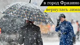В город Фрязино вернулась зима / Winter has returned to the city of Fryazino