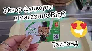 Таиланд 2023. Паттайя. Обзор фудкорта  