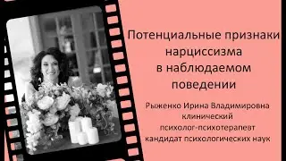 Потенциальные признаки нарциссизма в наблюдаемом поведении #11