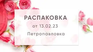 Распаковка от 13 02 23