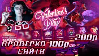 МОЖНО ЛИ ОКУПИТЬСЯ СО 100-200 РУБЛЕЙ НА TastyGO? | ОБЗОР САЙТА С КЕЙСАМИ CS GO | +РОЗЫГРЫШ