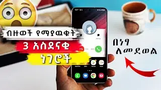 ሁሉም ሊጠቀምባቸዉ የሚገባ 3 አስደናቂ ነገሮች