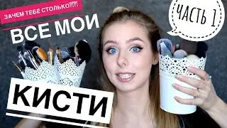 КИСТИ: ЛУЧШЕЕ & ХУДШЕЕ | ЧАСТЬ 1