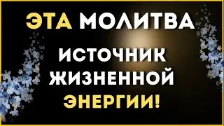 ✅ ЭТА МОЛИТВА ИСТОЧНИК ЖИЗНЕННОЙ ЭНЕРГИИ  🙏 🙏