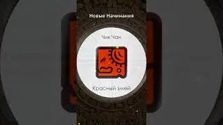 Печать Красный змей (Чик Чан) - сила жизни, инстинкт и 'кундалини' 