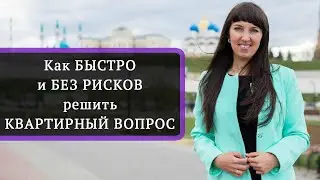 Как быстро и без рисков решить квартирный вопрос!
