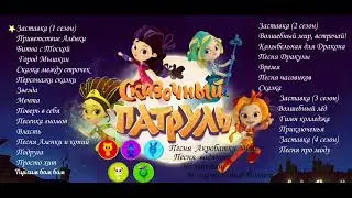 Песни из мультсериала Сказочный патруль (статичный  фон)