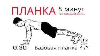 ПЛАНКА на каждый день  5 минут  с таймером