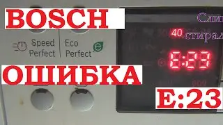 Как Исправить Ошибку E23 Стиральной Машины Bosch?