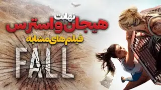 معرفی فیلم های مشابه سقوط یا fall | معرفی بهترین فیلم های هیجانی