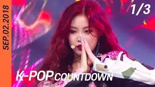 [FULL] SBS K-POP Countdown (1/3) | EP972 (20180902) | BTS, NCTDREAM, StrayKids, SF9, (G)I-DLE