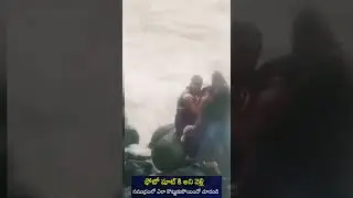 ఫోటో షూట్ కి  వెళ్లి సముద్రంలో ఎలా కొట్టుకుపోయారు చూడండి