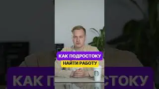 Как подростку найти работу