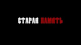 Анонс — "СТАРАЯ ПАМЯТЬ" [14.04.24.]