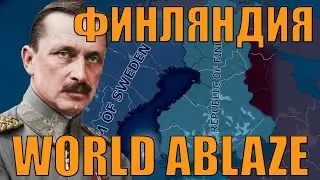 ПОБЕДИМ СССР? ПРОБУЕМ ИМПАКТИТЬ ЗА ФИНЛЯНДИЮ В САМОМ СЛОЖНОМ МОДЕ HOI4 - WORLD ABLAZE