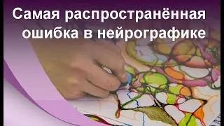 Neurographics is the most common mistake