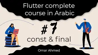 Flutter complete course in Arabic - #7 const & final