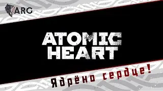 Atomic Heart! Ядрёно сердце! 18+