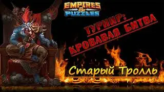 1-й и 2-й день турнира: Кровавая битва.   Empires & Puzzles / Империя Пазлов